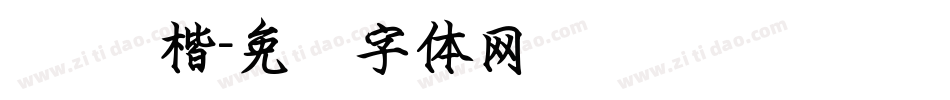 钢笔 楷字体转换